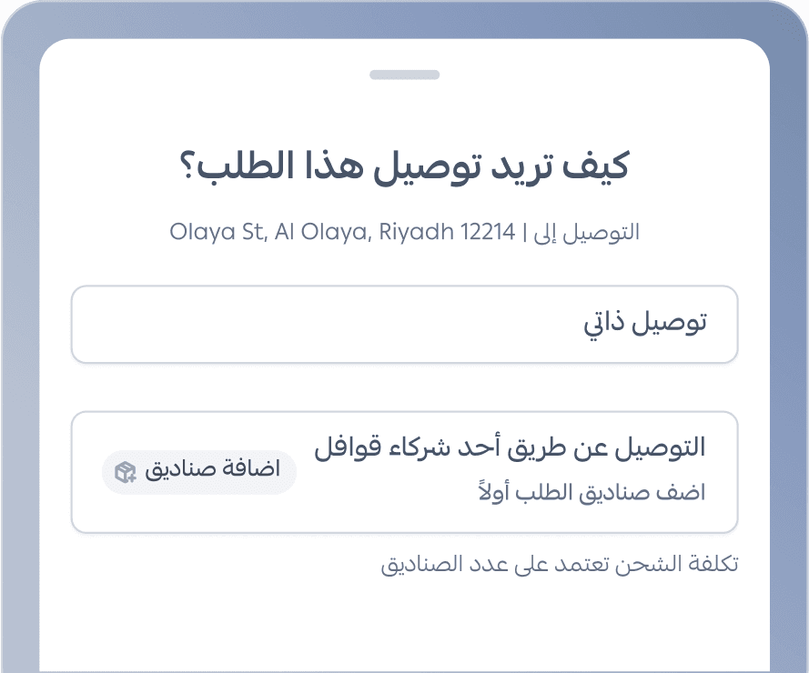 خيار التوصيل الذاتي