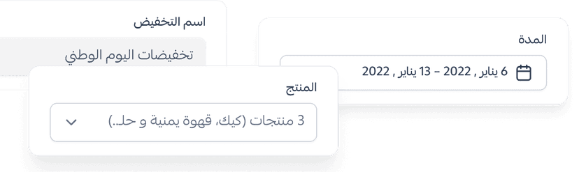 جدّول خصوماتك ومدة عروضك وكمية المنتجات